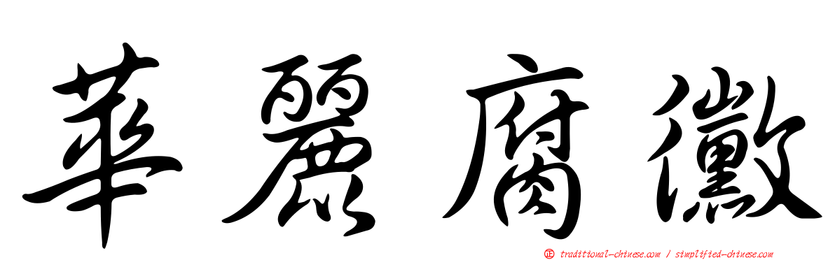 華麗腐黴