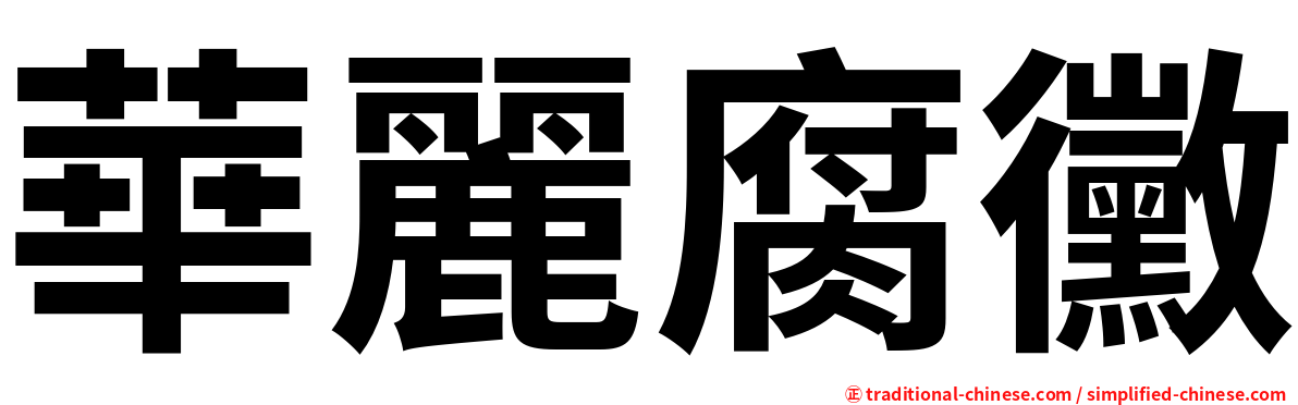 華麗腐黴