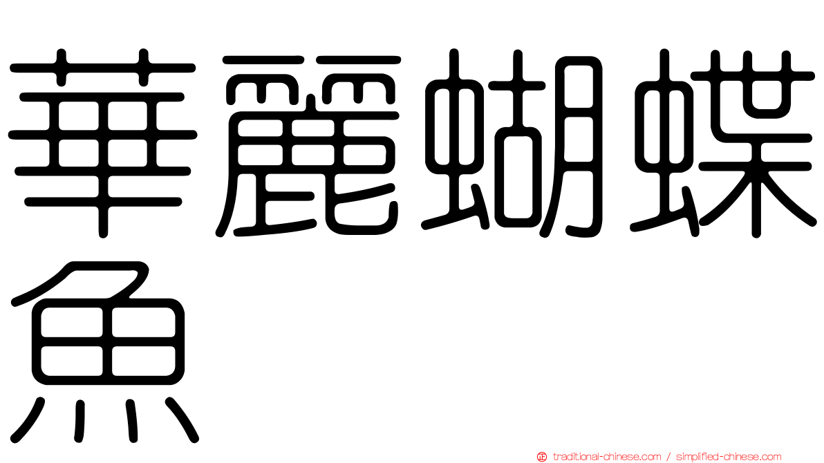 華麗蝴蝶魚