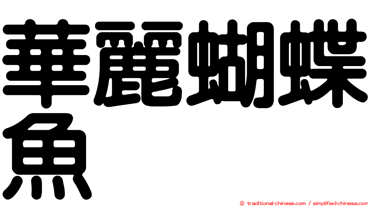 華麗蝴蝶魚