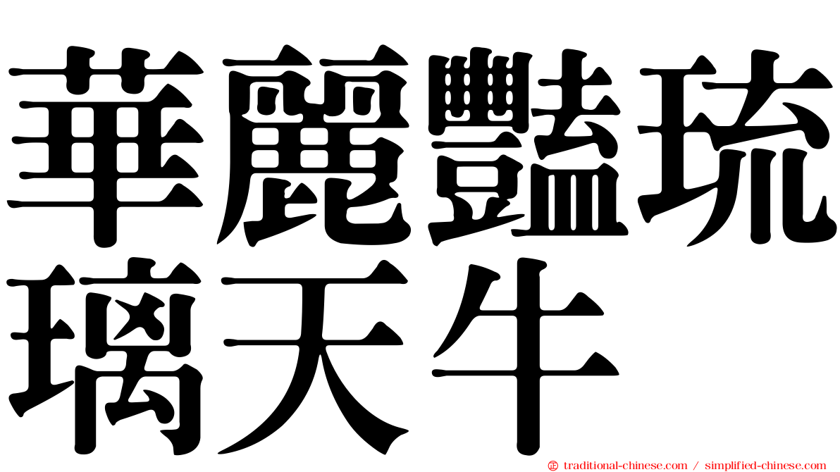 華麗豔琉璃天牛