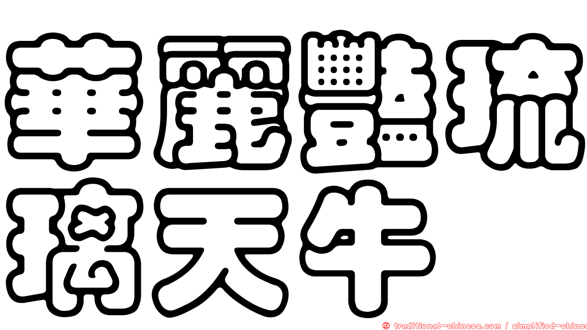 華麗豔琉璃天牛