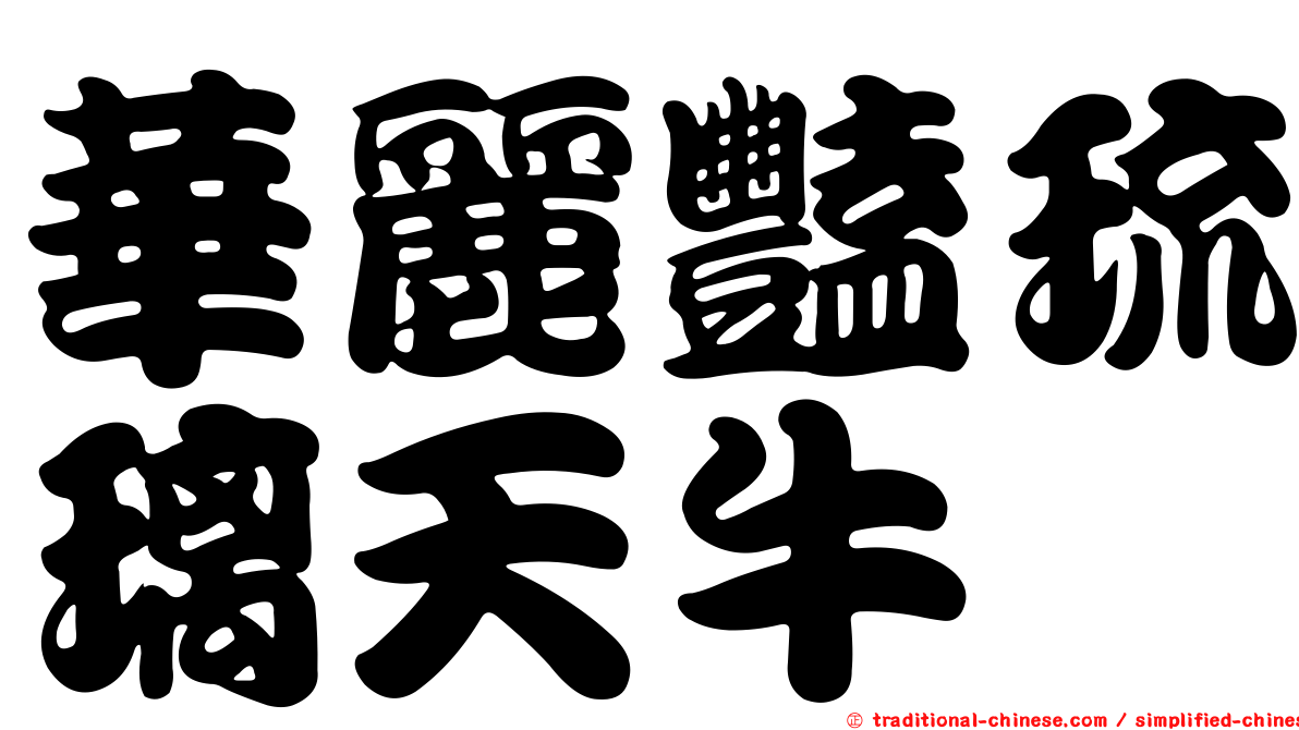 華麗豔琉璃天牛