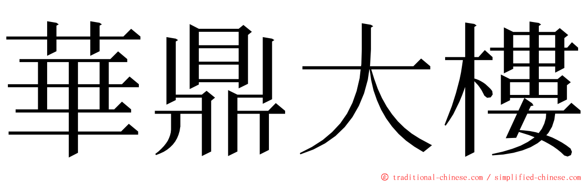 華鼎大樓 ming font