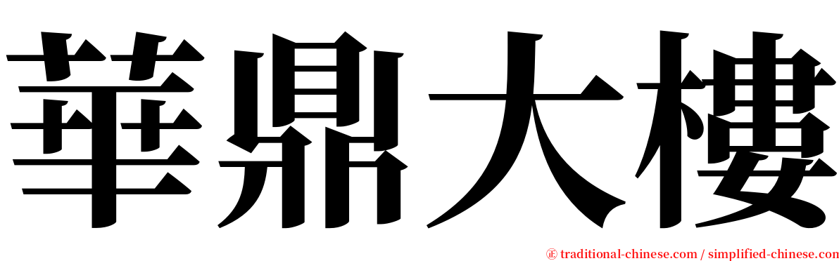 華鼎大樓 serif font