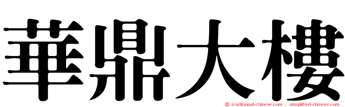 華鼎大樓