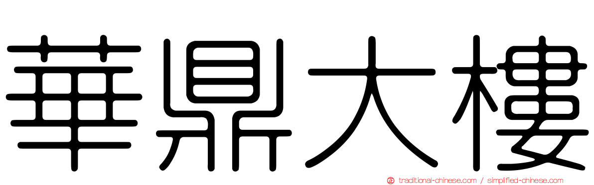 華鼎大樓