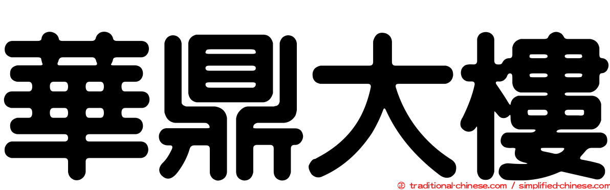 華鼎大樓