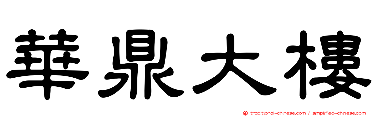 華鼎大樓