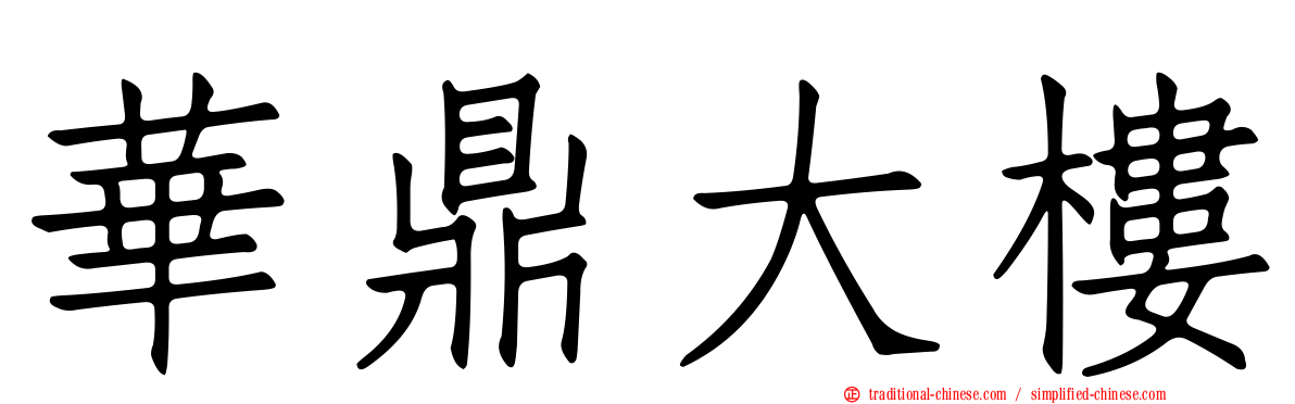 華鼎大樓
