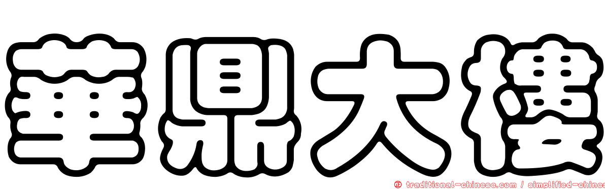 華鼎大樓