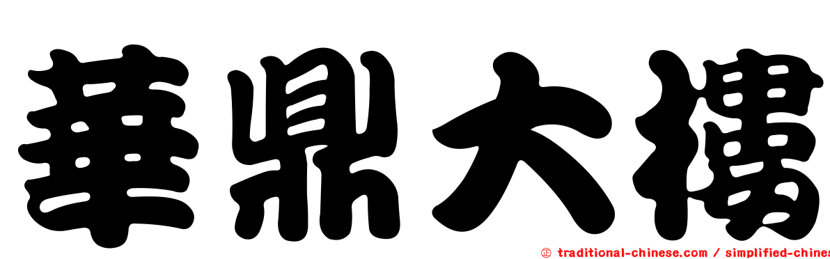 華鼎大樓
