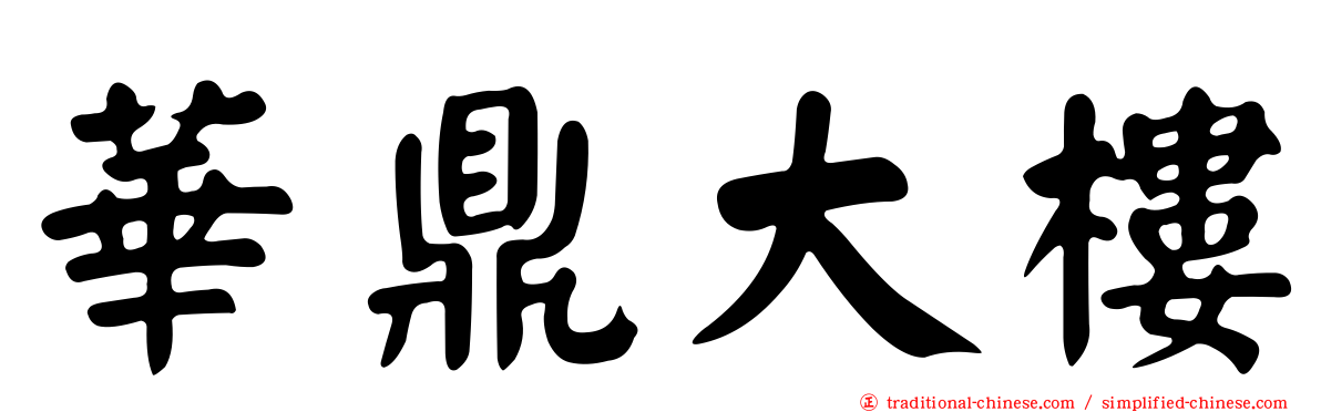 華鼎大樓