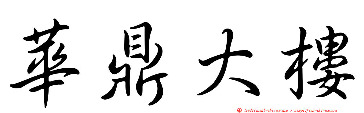華鼎大樓