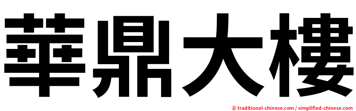 華鼎大樓