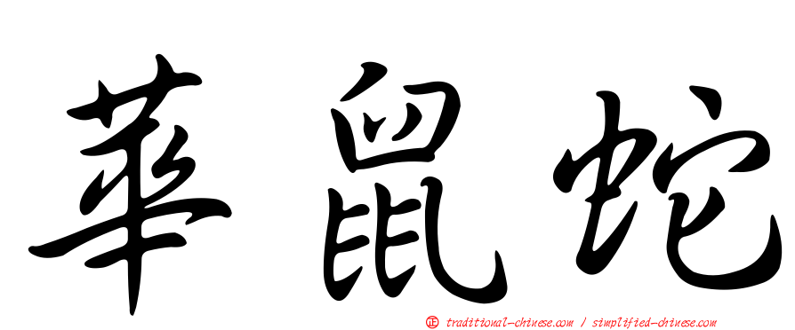 華鼠蛇