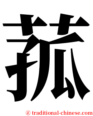 菰 serif font