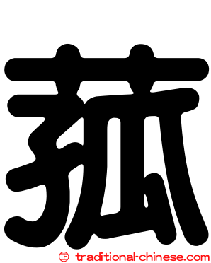 菰