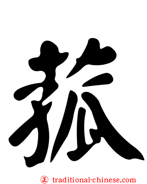 菰