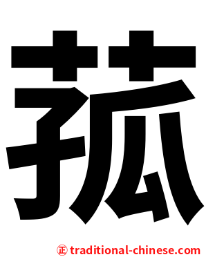 菰