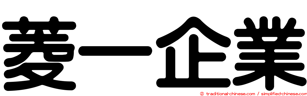 菱一企業