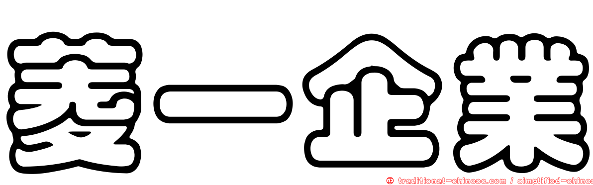 菱一企業