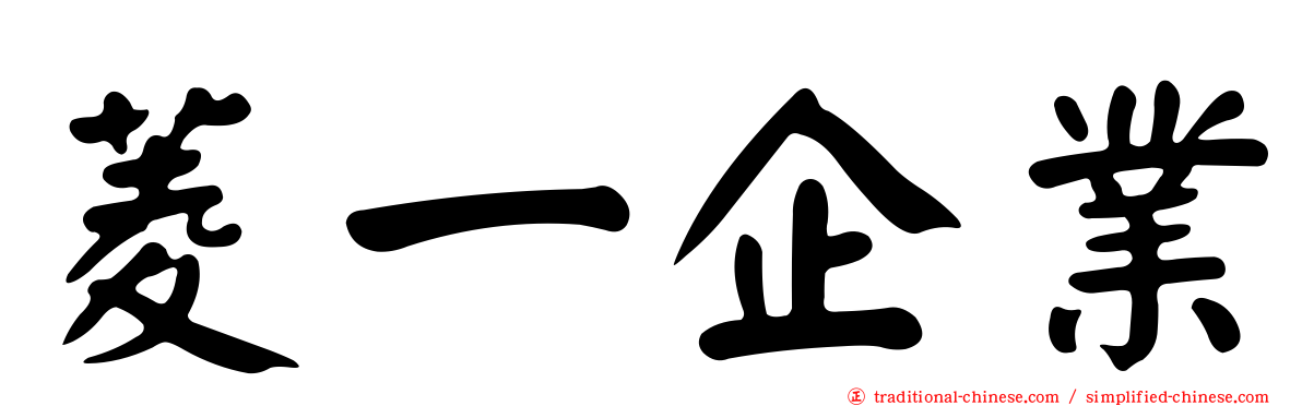 菱一企業