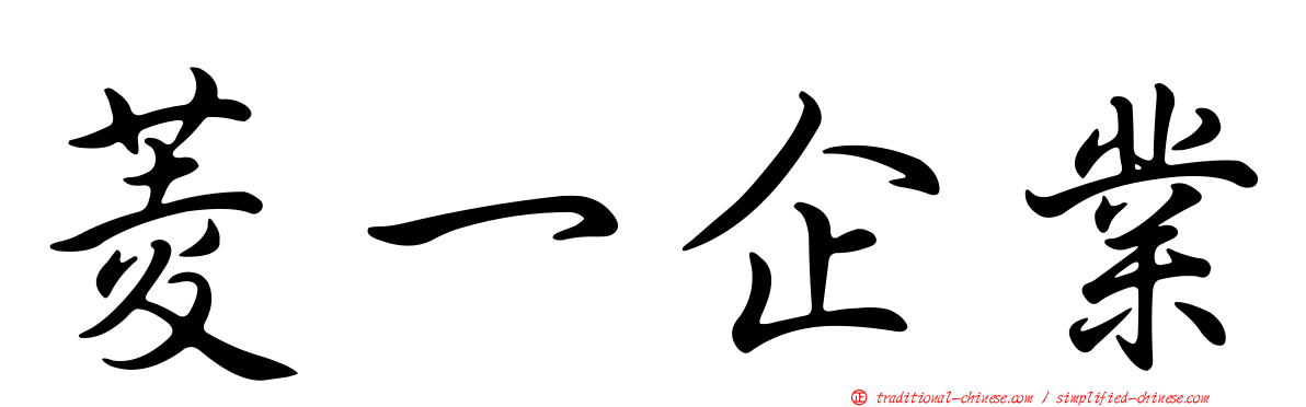 菱一企業
