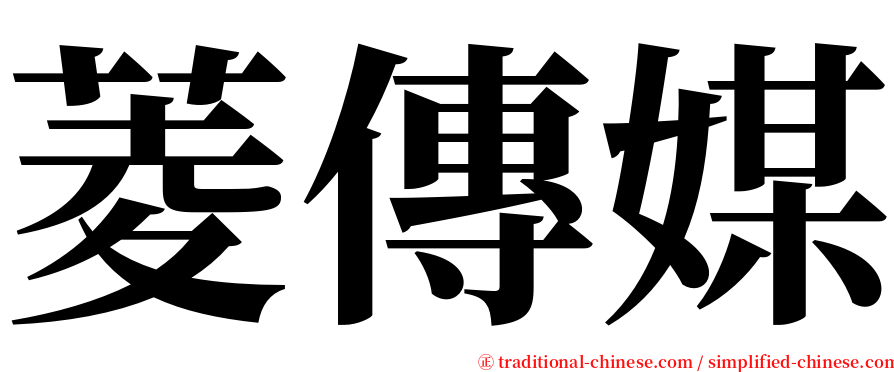 菱傳媒 serif font