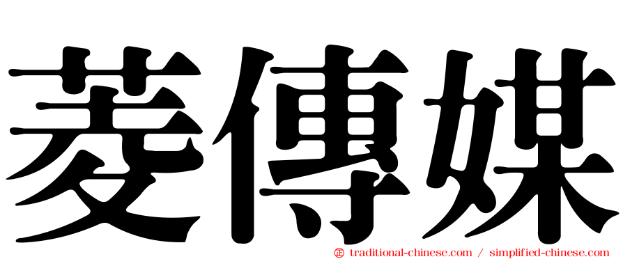菱傳媒