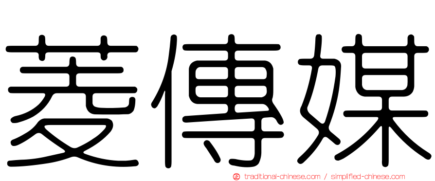 菱傳媒