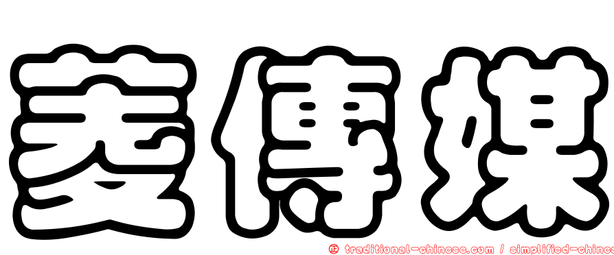 菱傳媒