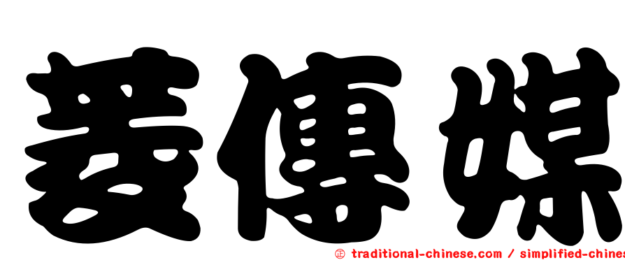 菱傳媒