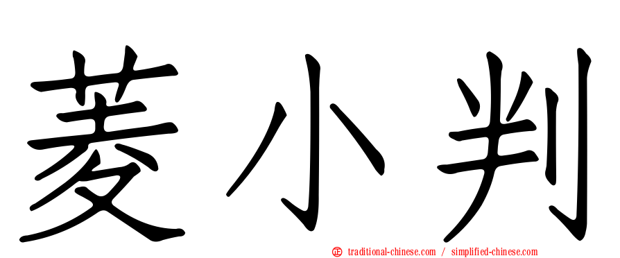 菱小判