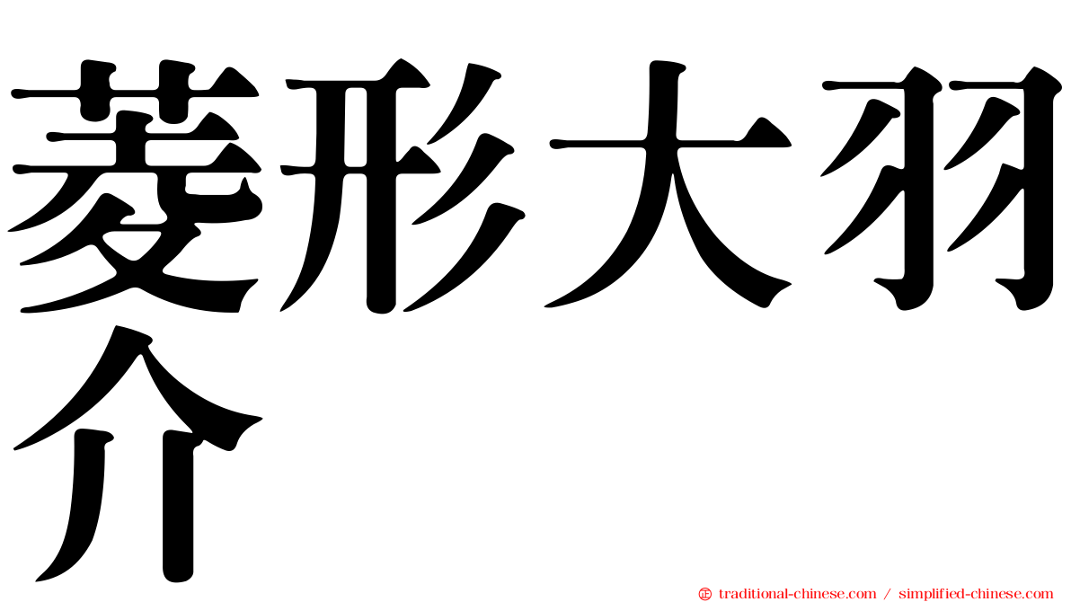 菱形大羽介