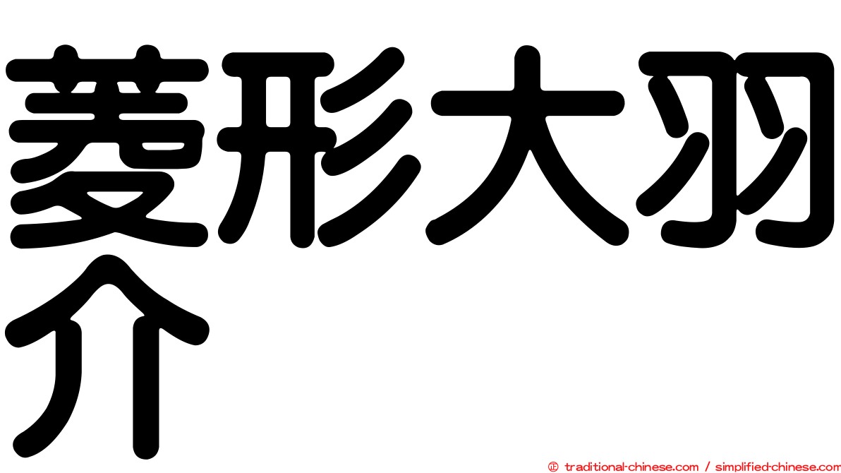 菱形大羽介