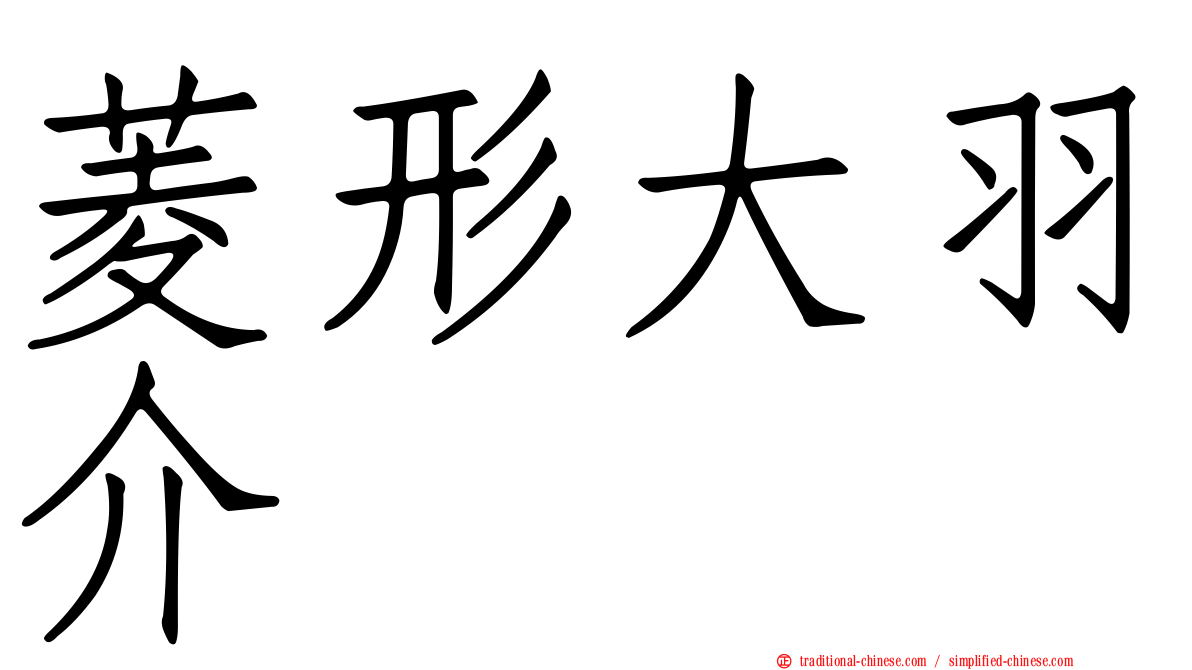 菱形大羽介