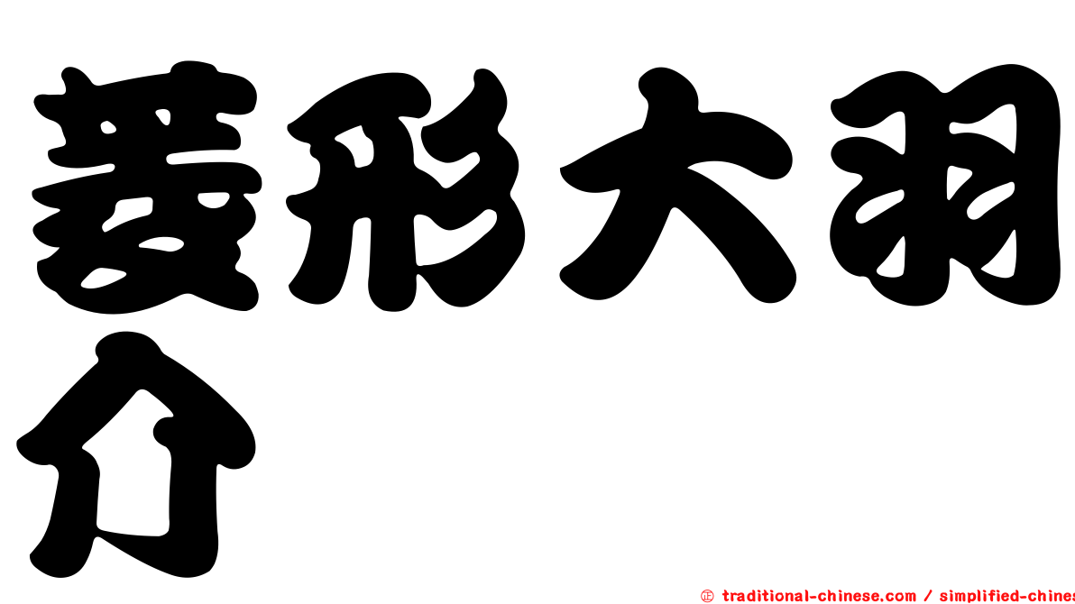 菱形大羽介
