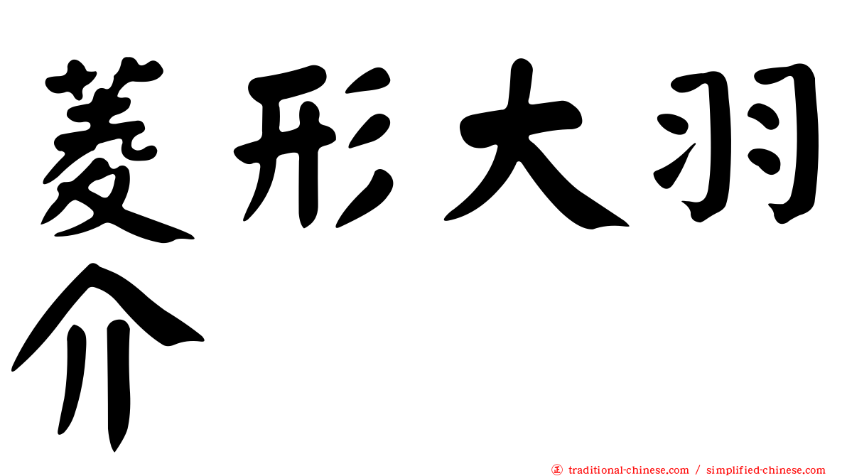 菱形大羽介