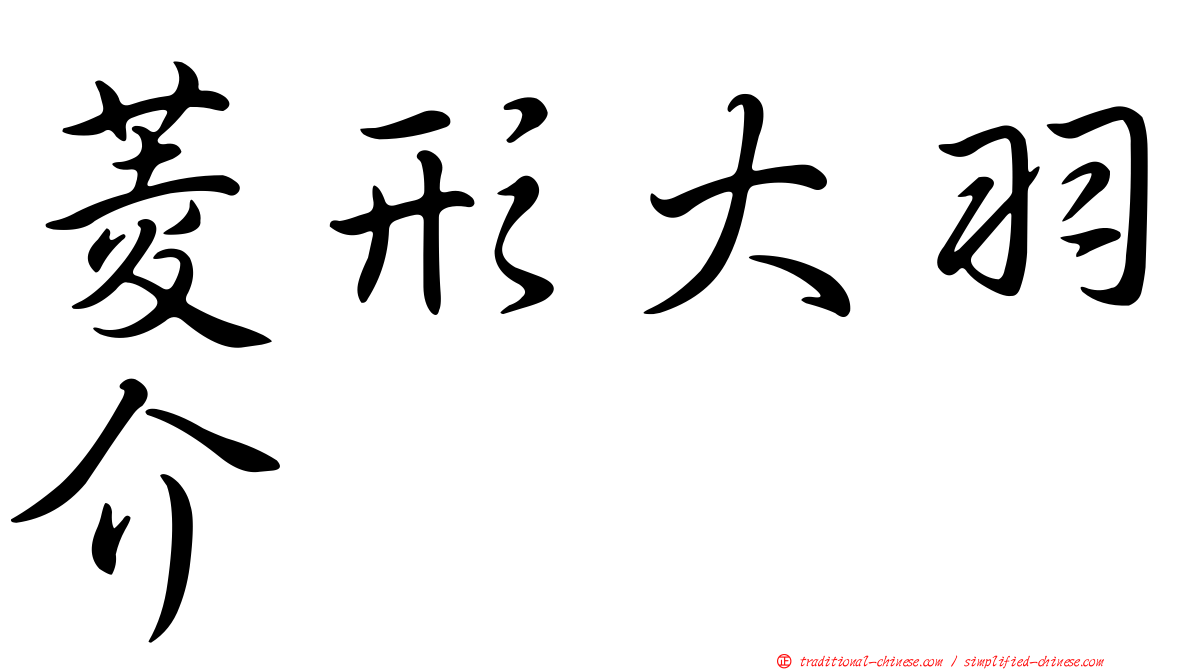 菱形大羽介
