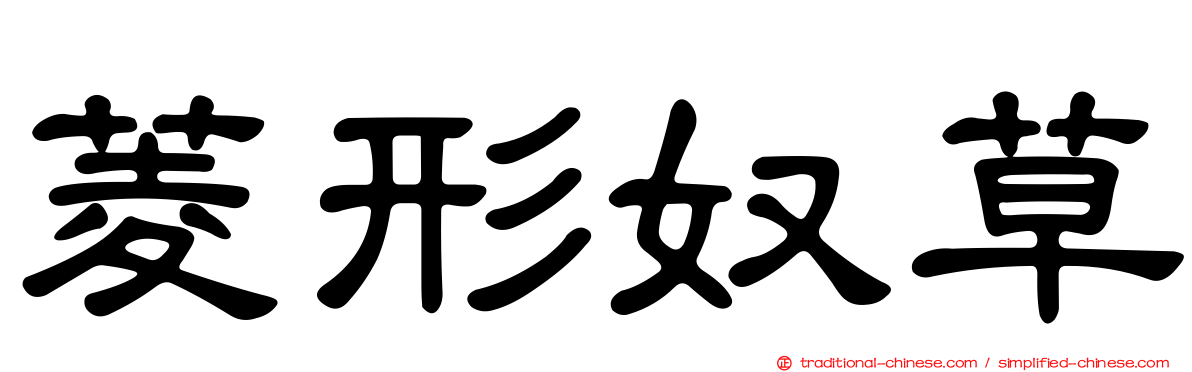 菱形奴草