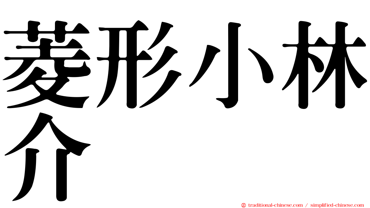 菱形小林介