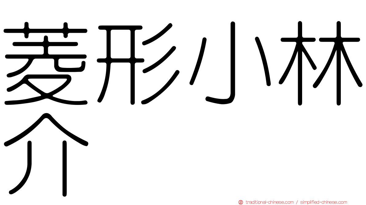 菱形小林介