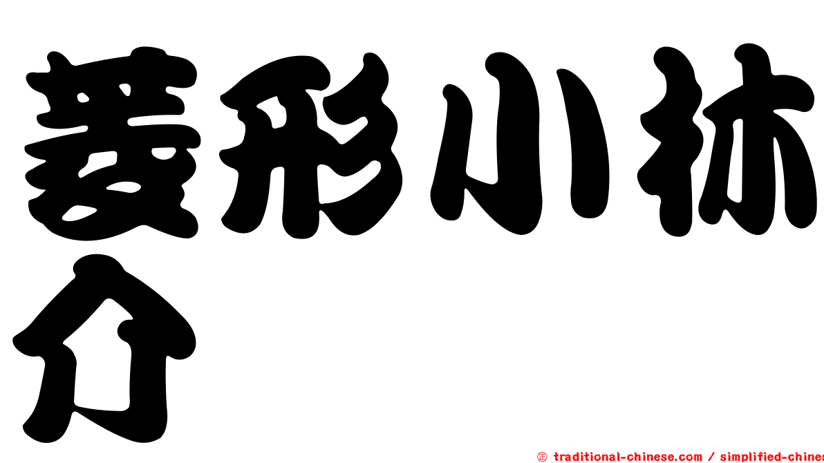 菱形小林介