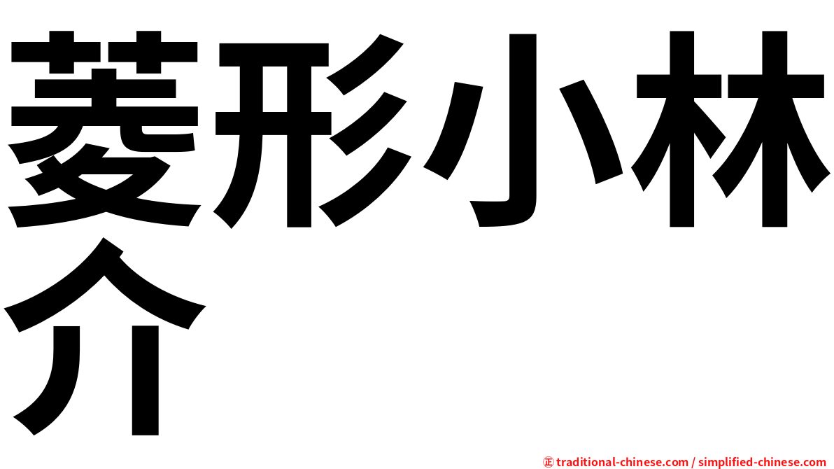 菱形小林介
