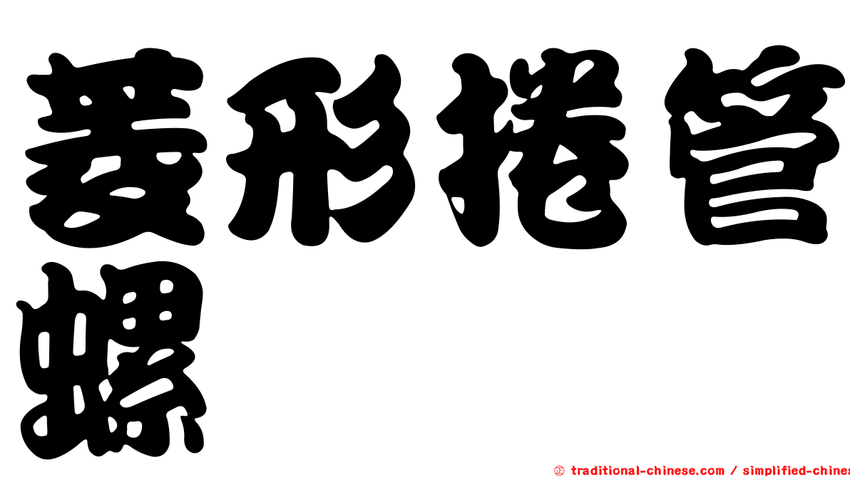 菱形捲管螺