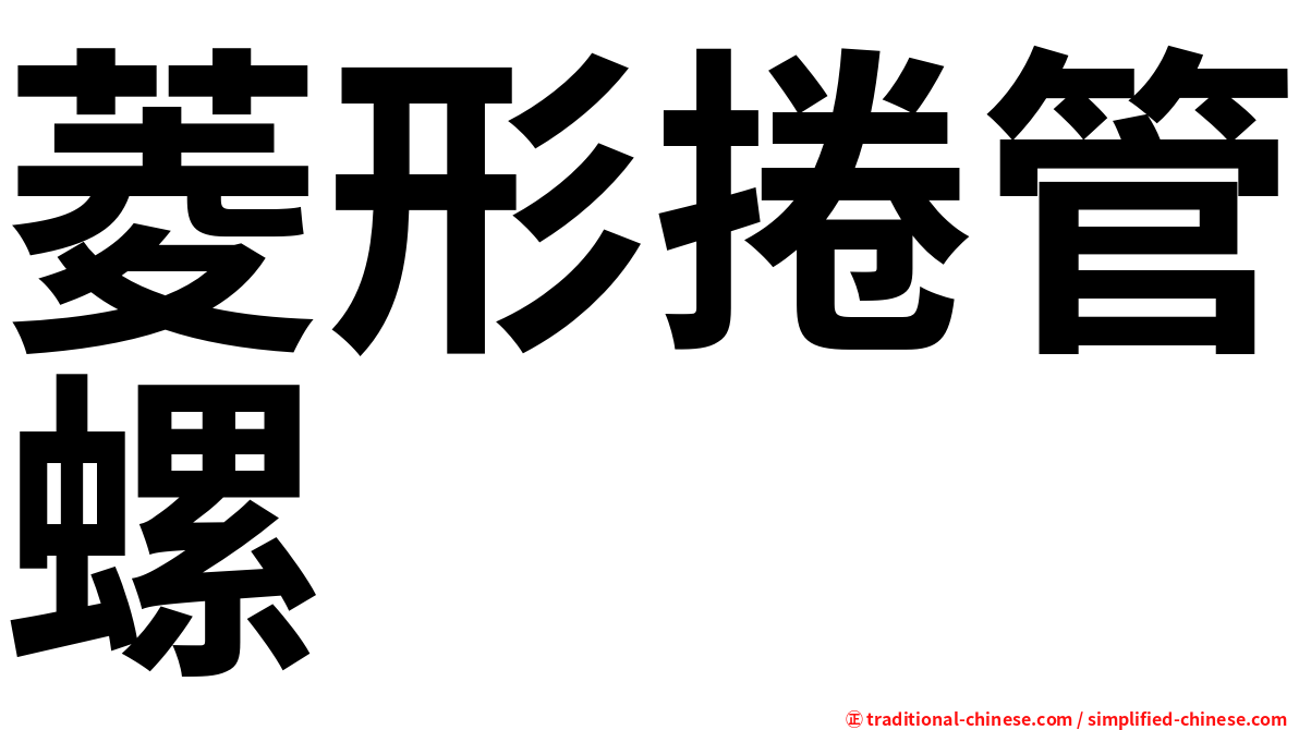 菱形捲管螺