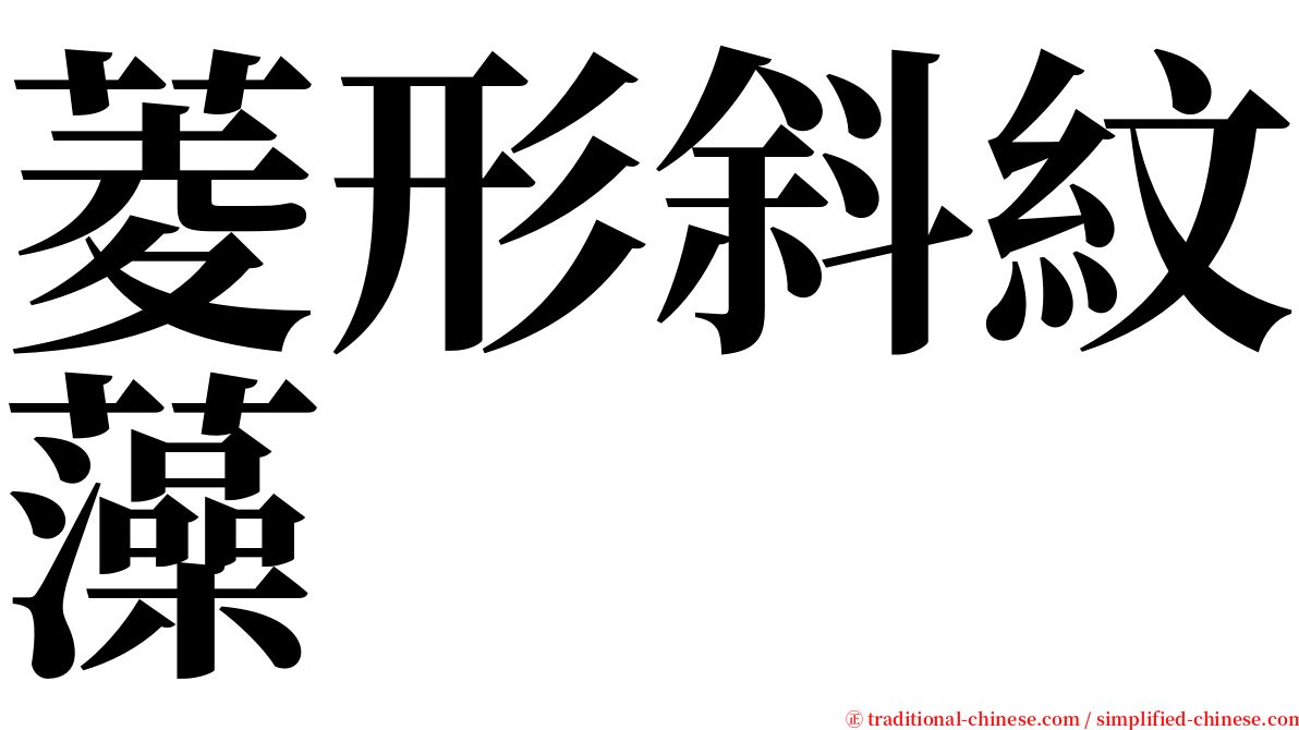 菱形斜紋藻 serif font
