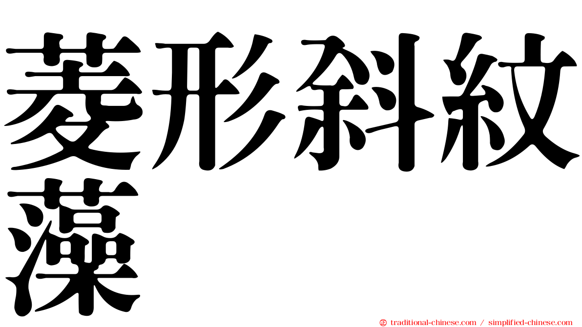 菱形斜紋藻