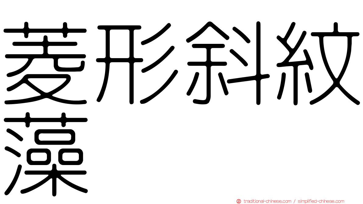菱形斜紋藻